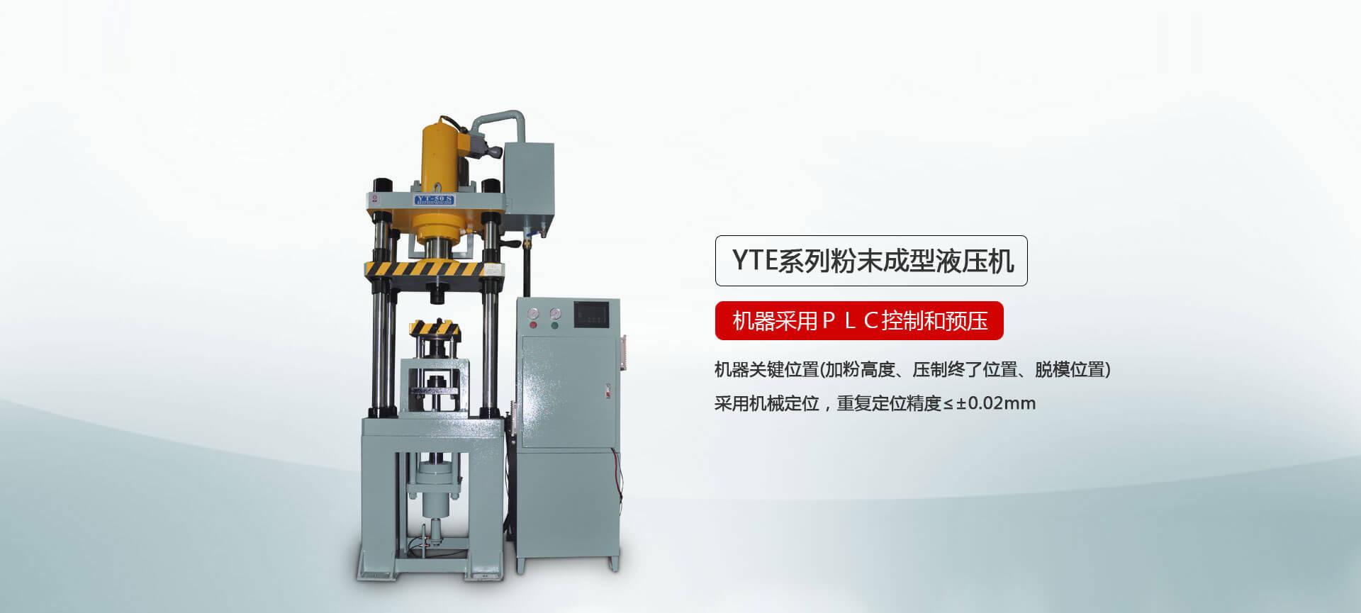 YTM系列粉末成型香蕉视频APP黄下载