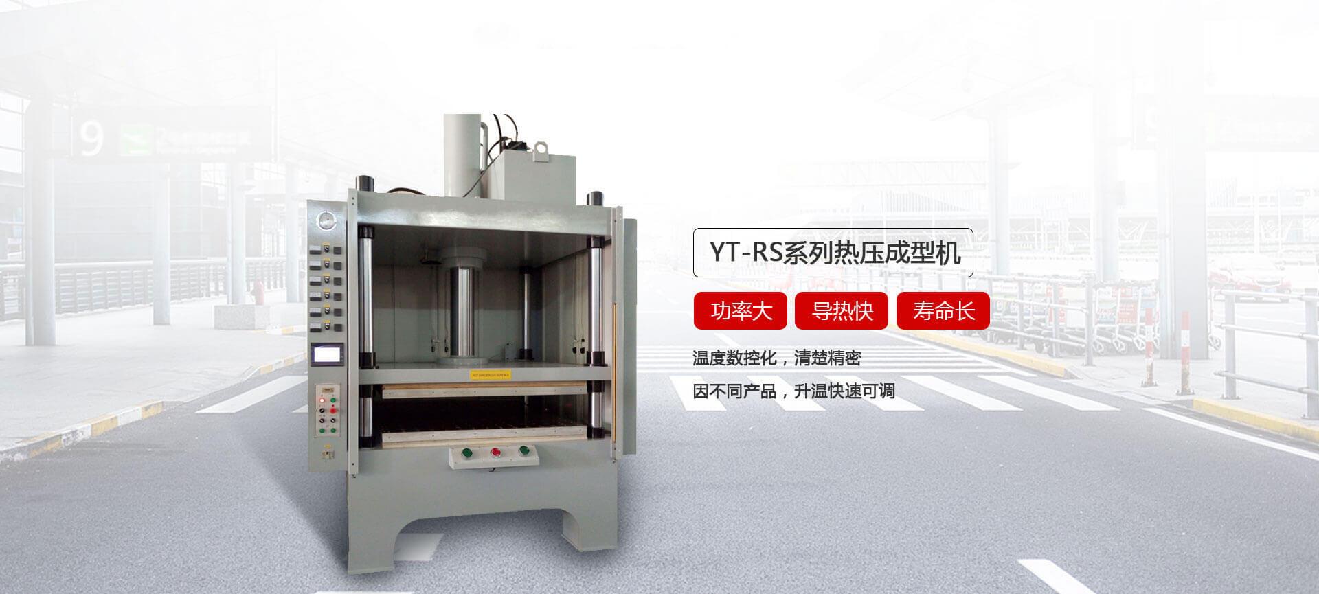 YT-RS热压成型香蕉视频APP黄下载